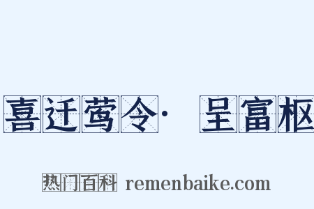 喜迁莺令·呈富枢是什么意思的图片